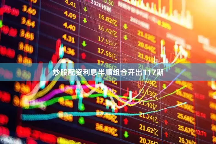 炒股配资利息半顺组合开出117期