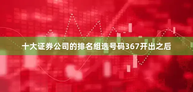十大证券公司的排名组选号码367开出之后