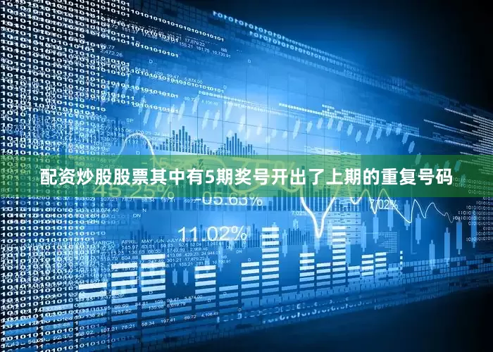配资炒股股票其中有5期奖号开出了上期的重复号码