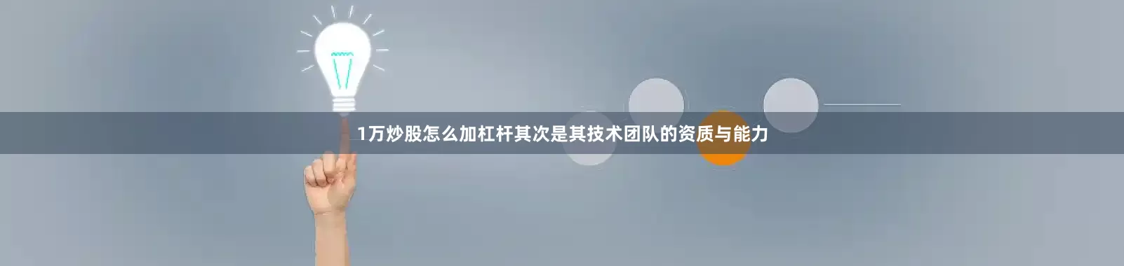 1万炒股怎么加杠杆其次是其技术团队的资质与能力