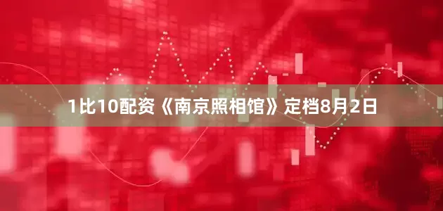 1比10配资《南京照相馆》定档8月2日