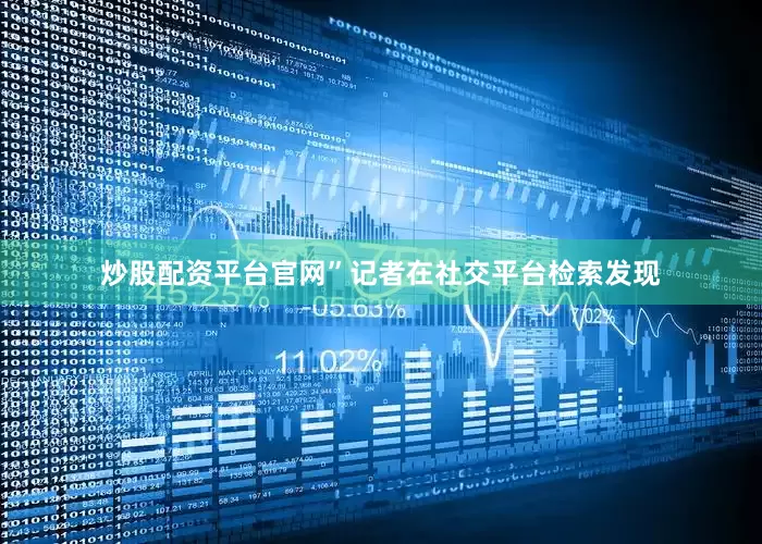 炒股配资平台官网”记者在社交平台检索发现