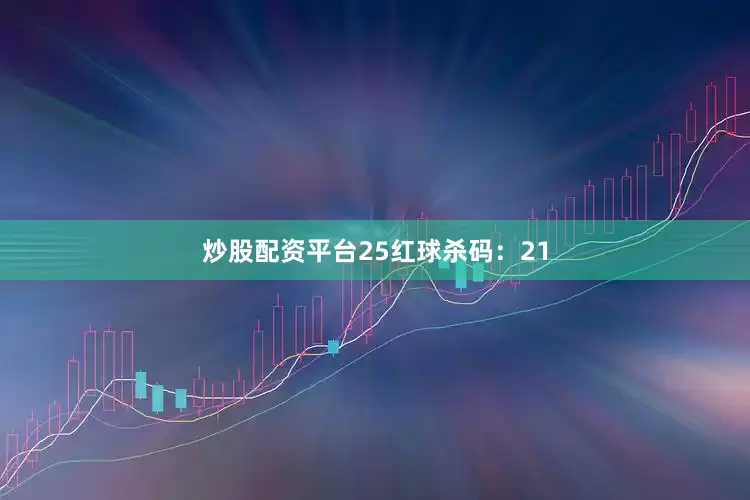 炒股配资平台25　　红球杀码：21
