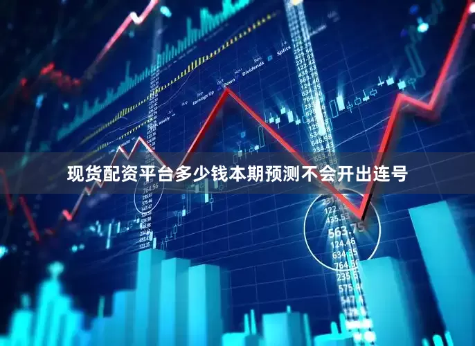 现货配资平台多少钱本期预测不会开出连号