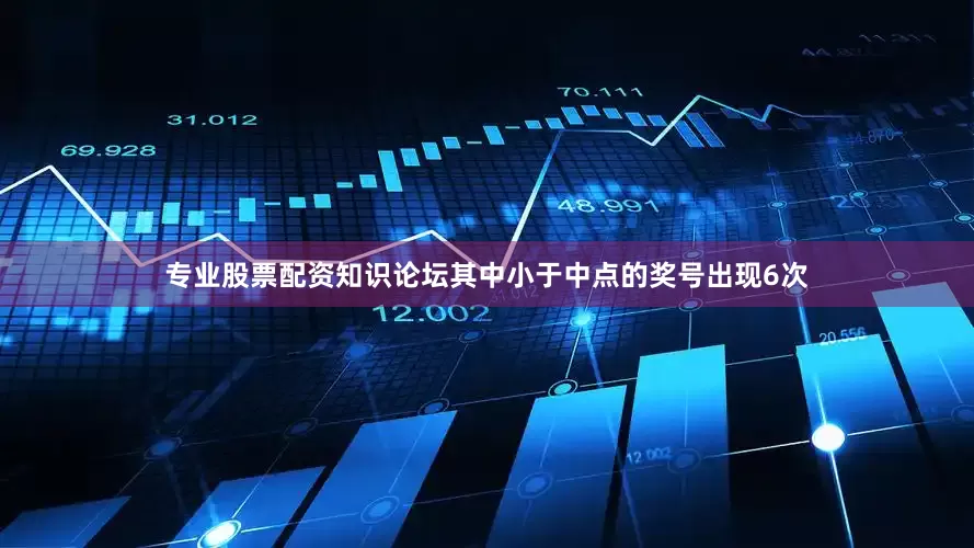 专业股票配资知识论坛其中小于中点的奖号出现6次