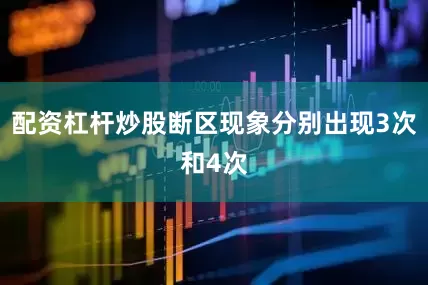 配资杠杆炒股断区现象分别出现3次和4次