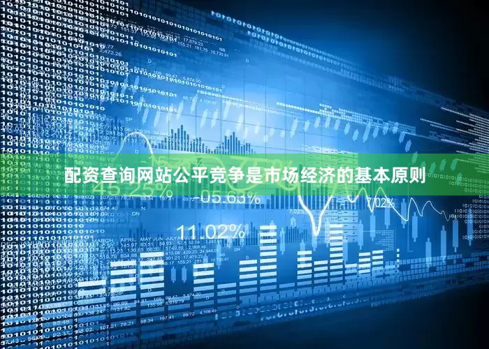 配资查询网站公平竞争是市场经济的基本原则