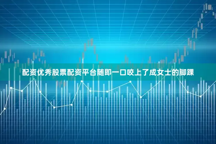 配资优秀股票配资平台随即一口咬上了成女士的脚踝