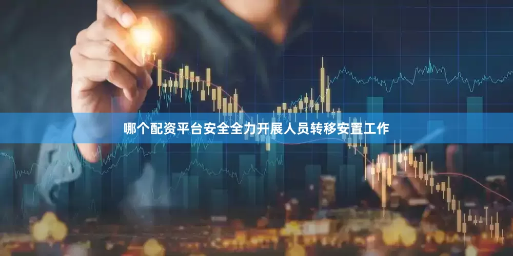 哪个配资平台安全全力开展人员转移安置工作