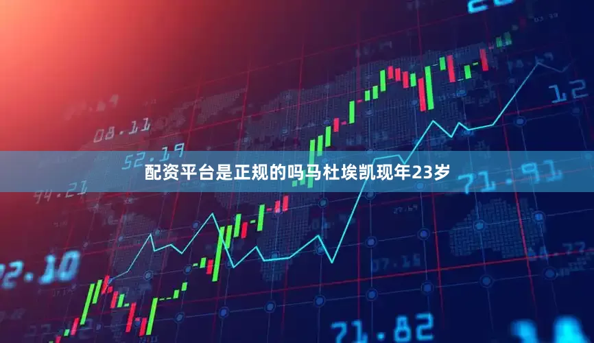 配资平台是正规的吗　　马杜埃凯现年23岁