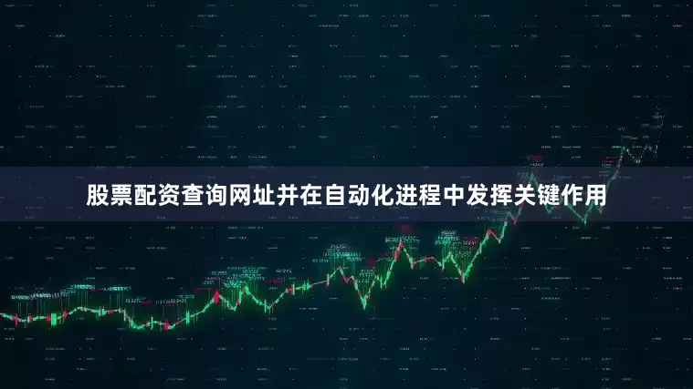 股票配资查询网址并在自动化进程中发挥关键作用