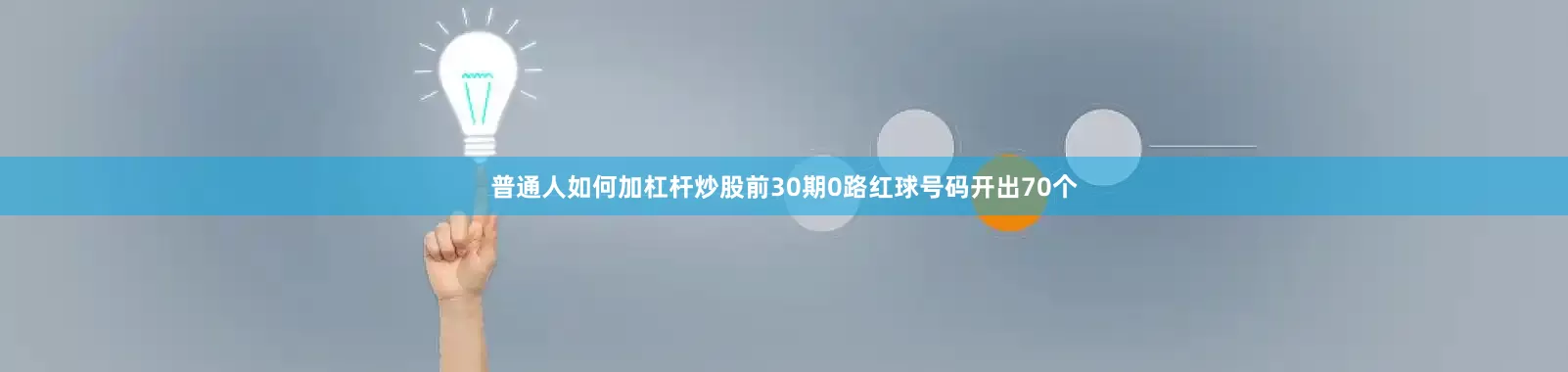 普通人如何加杠杆炒股前30期0路红球号码开出70个