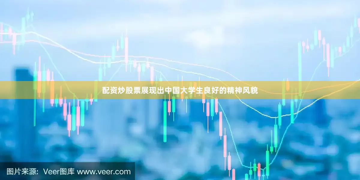 配资炒股票展现出中国大学生良好的精神风貌
