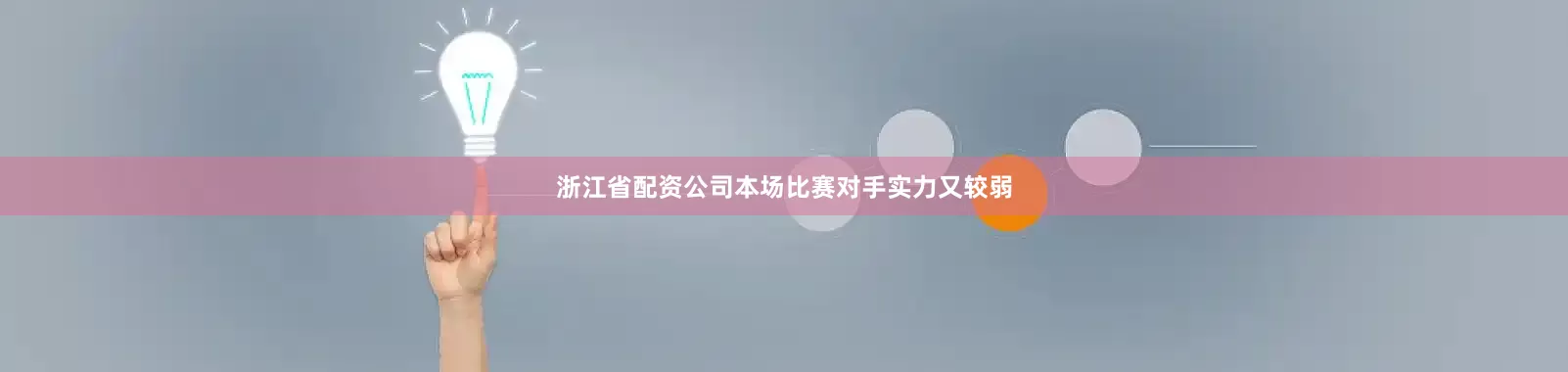 浙江省配资公司本场比赛对手实力又较弱