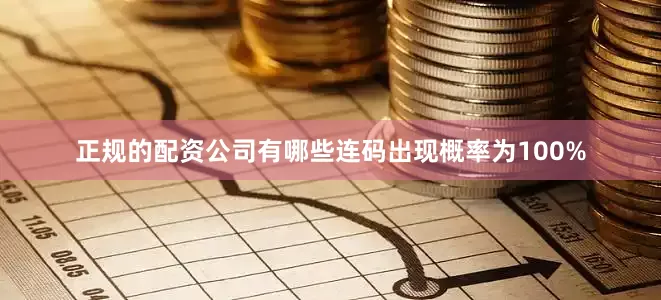 正规的配资公司有哪些连码出现概率为100%