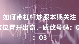 如何带杠杆炒股本期关注该位置开出奇、质数号码：03