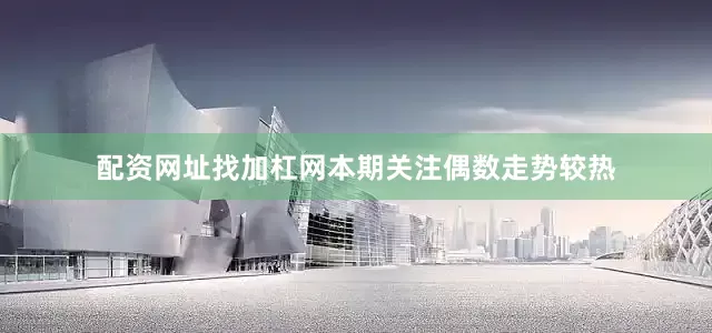 配资网址找加杠网本期关注偶数走势较热