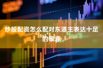 炒股配资怎么配对东道主表达十足的敬意
