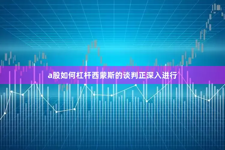 a股如何杠杆　　西蒙斯的谈判正深入进行