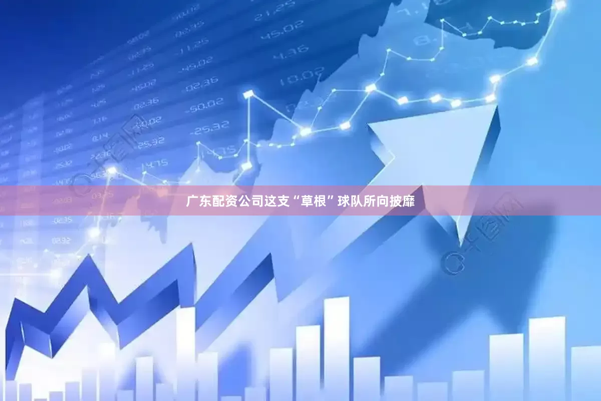 广东配资公司这支“草根”球队所向披靡