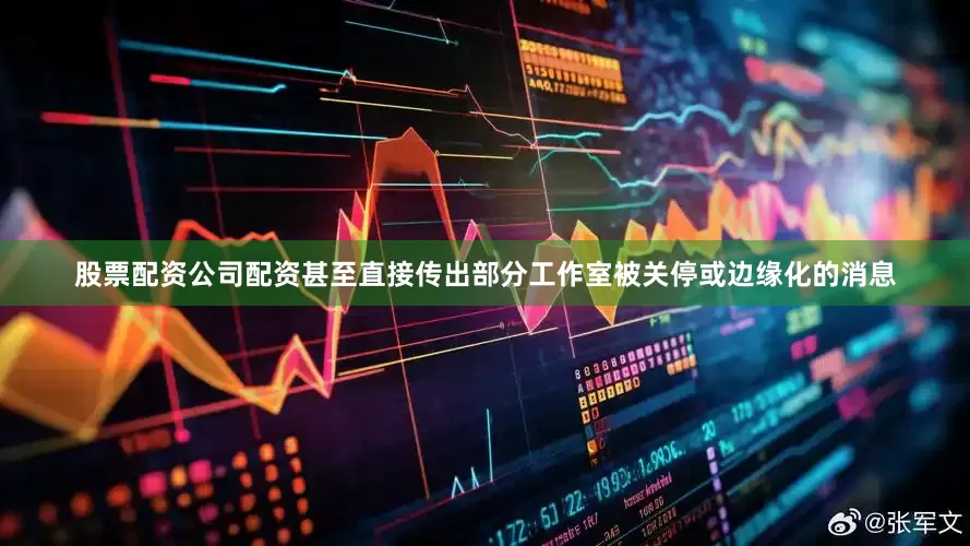 股票配资公司配资甚至直接传出部分工作室被关停或边缘化的消息