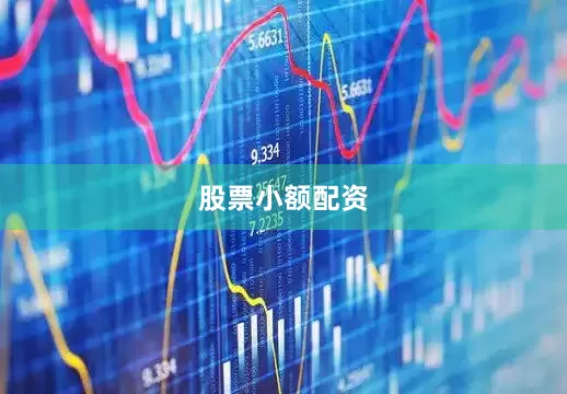 股票小额配资