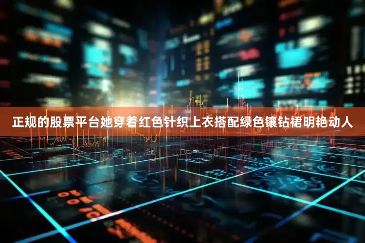 正规的股票平台她穿着红色针织上衣搭配绿色镶钻裙明艳动人