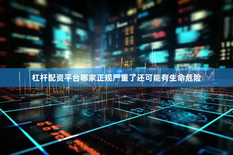 杠杆配资平台哪家正规严重了还可能有生命危险