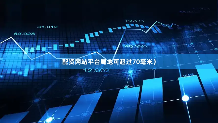配资网站平台局地可超过70毫米）